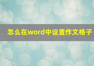 怎么在word中设置作文格子