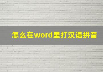 怎么在word里打汉语拼音