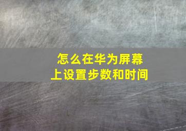 怎么在华为屏幕上设置步数和时间