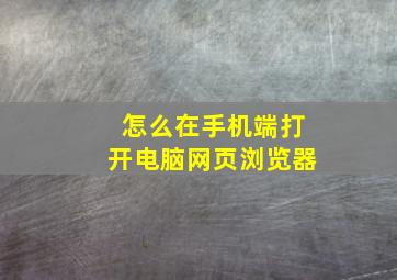 怎么在手机端打开电脑网页浏览器