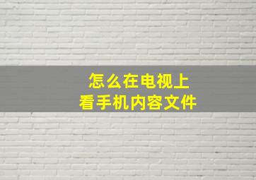 怎么在电视上看手机内容文件