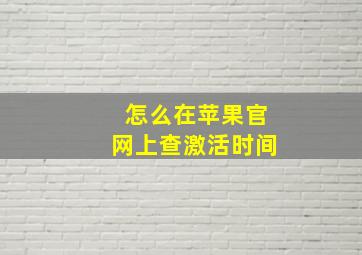 怎么在苹果官网上查激活时间