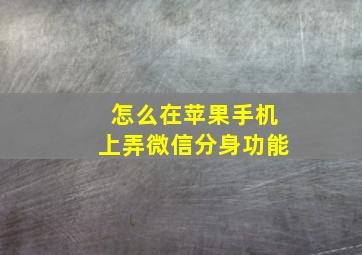 怎么在苹果手机上弄微信分身功能