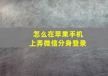 怎么在苹果手机上弄微信分身登录