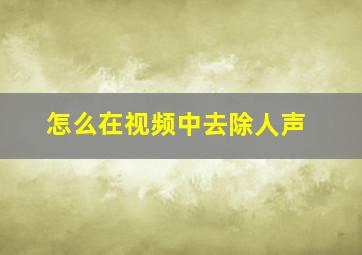 怎么在视频中去除人声