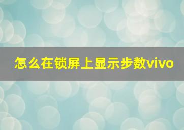 怎么在锁屏上显示步数vivo