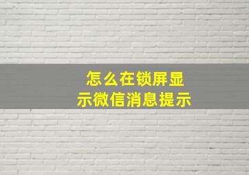 怎么在锁屏显示微信消息提示