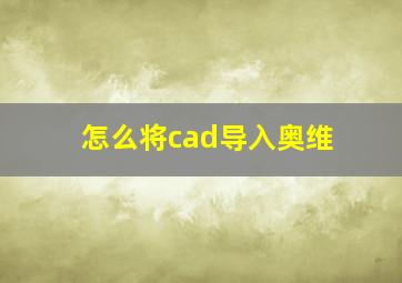 怎么将cad导入奥维