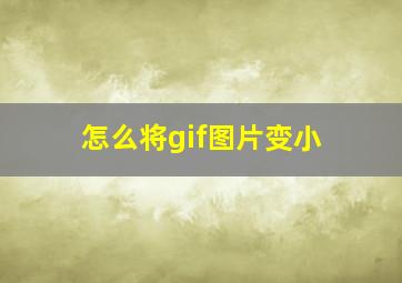 怎么将gif图片变小