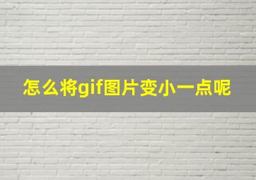 怎么将gif图片变小一点呢