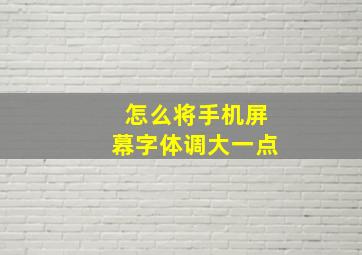 怎么将手机屏幕字体调大一点