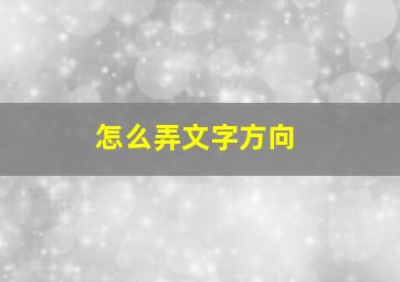 怎么弄文字方向