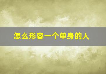 怎么形容一个单身的人