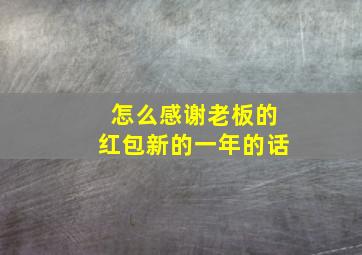 怎么感谢老板的红包新的一年的话