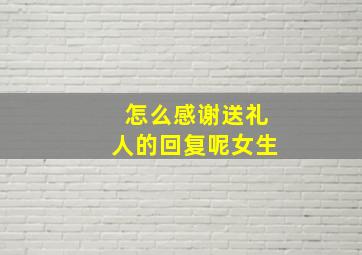 怎么感谢送礼人的回复呢女生