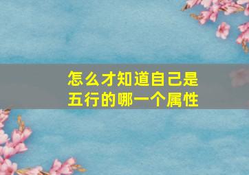 怎么才知道自己是五行的哪一个属性