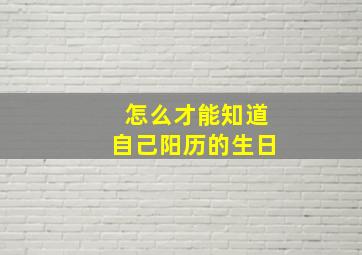 怎么才能知道自己阳历的生日