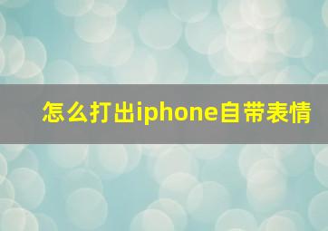 怎么打出iphone自带表情