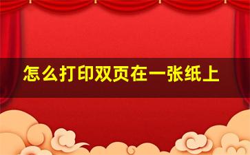 怎么打印双页在一张纸上