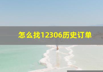 怎么找12306历史订单