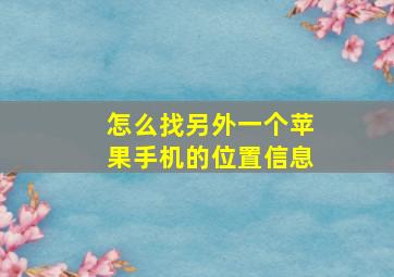 怎么找另外一个苹果手机的位置信息