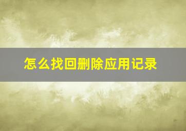 怎么找回删除应用记录