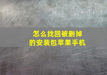 怎么找回被删掉的安装包苹果手机