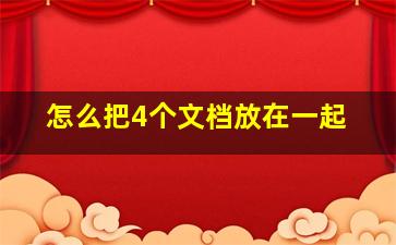 怎么把4个文档放在一起