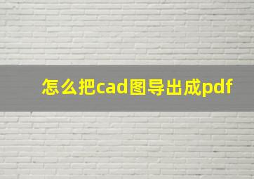 怎么把cad图导出成pdf