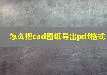 怎么把cad图纸导出pdf格式