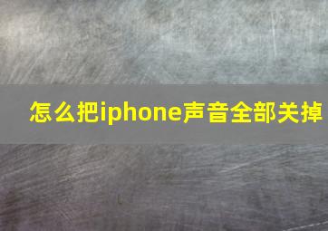 怎么把iphone声音全部关掉