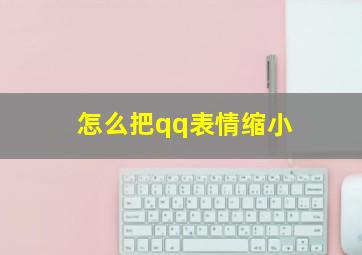 怎么把qq表情缩小