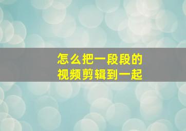 怎么把一段段的视频剪辑到一起