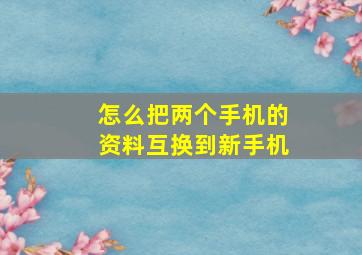 怎么把两个手机的资料互换到新手机