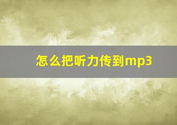 怎么把听力传到mp3