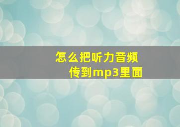 怎么把听力音频传到mp3里面