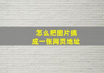 怎么把图片搞成一张网页地址