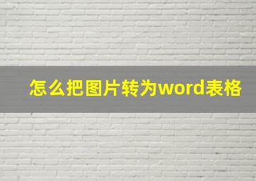 怎么把图片转为word表格