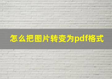 怎么把图片转变为pdf格式