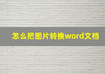 怎么把图片转换word文档