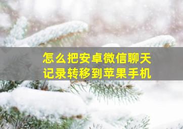 怎么把安卓微信聊天记录转移到苹果手机