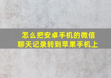 怎么把安卓手机的微信聊天记录转到苹果手机上