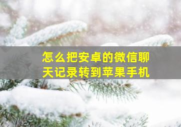 怎么把安卓的微信聊天记录转到苹果手机