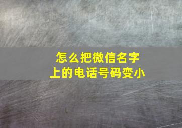 怎么把微信名字上的电话号码变小