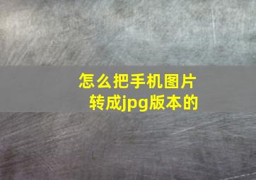 怎么把手机图片转成jpg版本的