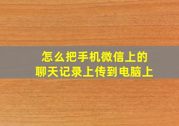 怎么把手机微信上的聊天记录上传到电脑上