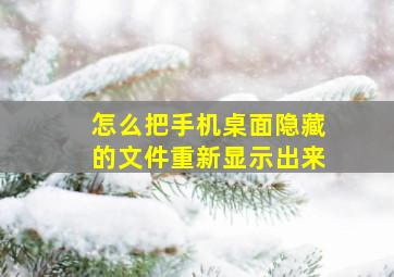 怎么把手机桌面隐藏的文件重新显示出来