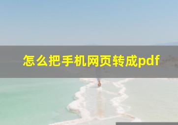 怎么把手机网页转成pdf