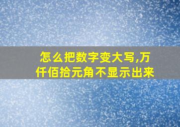 怎么把数字变大写,万仟佰拾元角不显示出来