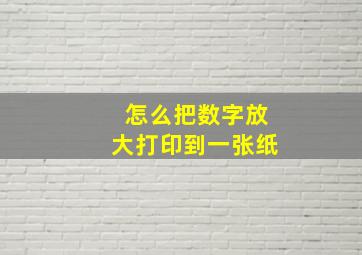 怎么把数字放大打印到一张纸